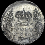 Гривенник 1748 года