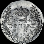 Гривенник 1752 года, IШ