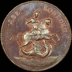 2 копейки 1757 года. Новодел