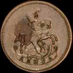 Деньга 1757 года. Новодел