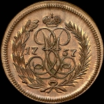 Деньга 1757 года. Новодел