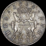 Гривенник 1764 года, "Сибирский". Новодел