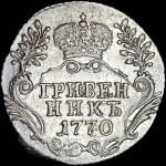 Гривенник 1770 года, СПБ-TI