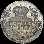 Гривенник 1775 года, ММД