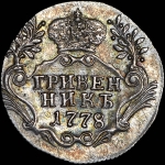 Гривенник 1778 года, СПБ