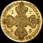 10 рублей 1783 года, СПБ-TI