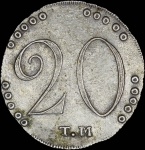 20 копеек 1787 года, ТМ