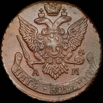 5 копеек 1795 года, АМ