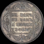 Рубль 1797 года, СМ-ФЦ