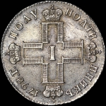 Полуполтинник 1798 года, СМ-МБ