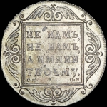 Рубль 1801 года, СМ-ОМ