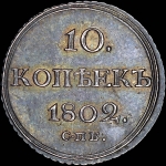 10 копеек 1802 года, СПБ-АИ
