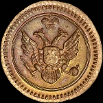 Полушка 1802 года, ЕМ. Новодел