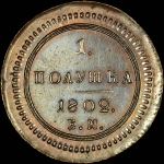Полушка 1802 года, ЕМ. Новодел