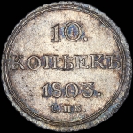 10 копеек 1803 года, СПБ-АИ