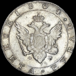 Рубль 1804 года, СПБ-ФГ