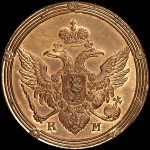 5 копеек 1807 года, КМ. Новодел