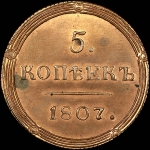 5 копеек 1807 года, КМ. Новодел