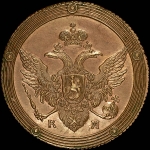 5 копеек 1808 года, КМ. Новодел
