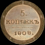 5 копеек 1808 года, КМ. Новодел