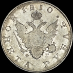 Рубль 1810 года, СПБ-ФГ