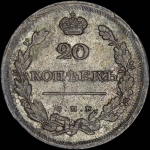 20 копеек 1810 года, СПБ-ФГ