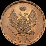 2 копейки 1810 года, ЕМ-НМ. Новодел