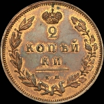 2 копейки 1810 года, ЕМ-НМ. Новодел