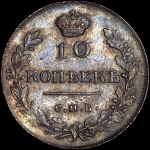 10 копеек 1815 года, СПБ-МФ