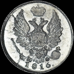 5 копеек 1816 года, СПБ-МФ