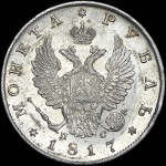 Рубль 1817 года, СПБ-ПС