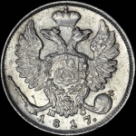 10 копеек 1817 года, СПБ-ПС