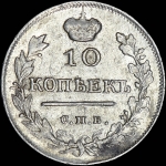 10 копеек 1817 года, СПБ-ПС