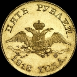 5 рублей 1818 года, СПБ-МФ