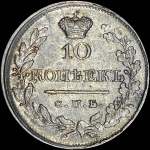10 копеек 1820 года, СПБ-ПС