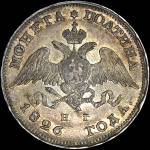 Полтина 1826 года, СПБ-НГ