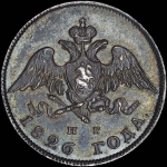 20 копеек 1826 года, СПБ-НГ