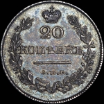 20 копеек 1826 года, СПБ-НГ