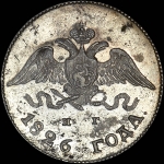 10 копеек 1826 года, СПБ-НГ