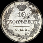 10 копеек 1826 года, СПБ-НГ