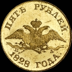 5 рублей 1828 года, СПБ-ПД