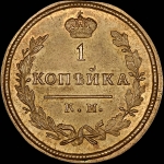 Копейка 1828 года, КМ-АМ. Новодел