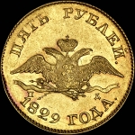 5 рублей 1829 года, СПБ-ПД