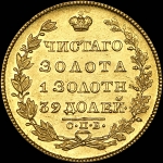 5 рублей 1829 года, СПБ-ПД