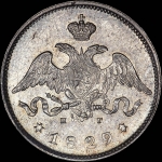 25 копеек 1829 года, СПБ-НГ