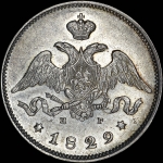 25 копеек 1829 года, СПБ-НГ