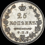 25 копеек 1829 года, СПБ-НГ