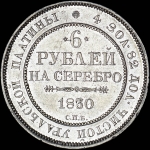6 рублей 1830 года, СПБ