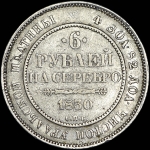 6 рублей 1830 года, СПБ