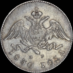 20 копеек 1830 года, СПБ-НГ